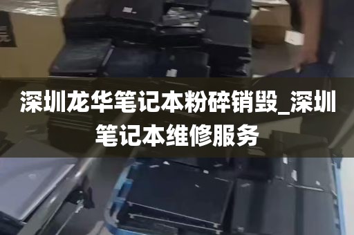 深圳公司硬盘销毁售后服务_深圳哪里有维修硬盘