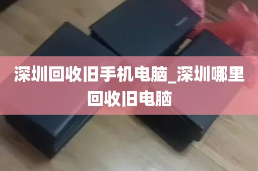 深圳回收游戏电脑主机_深圳回收电脑配件