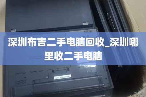深圳电脑回收同城上门_深圳回收电脑联系方式
