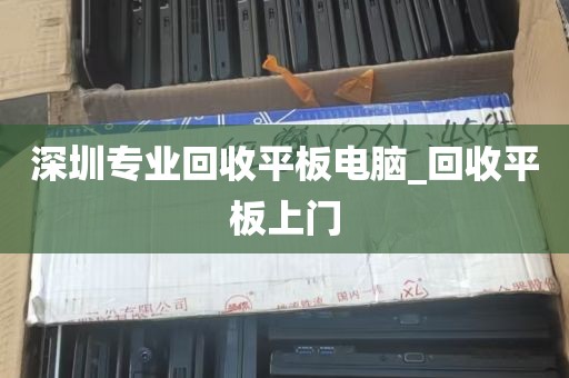 深圳专业回收平板电脑_回收平板上门