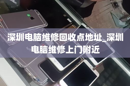 深圳龙岗回收电脑厂_深圳回收电脑联系方式