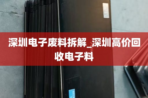 深圳二手电脑换现服务_深圳二手电脑回收上门
