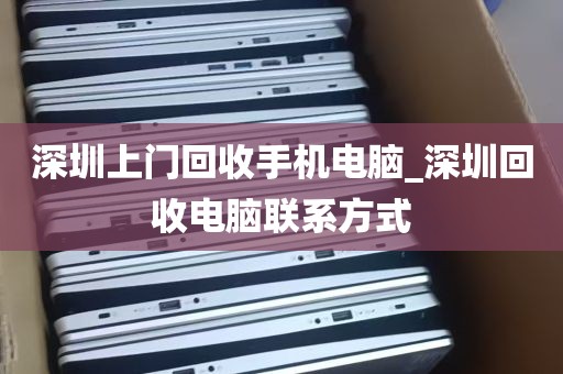 深圳上门回收手机电脑_深圳回收电脑联系方式