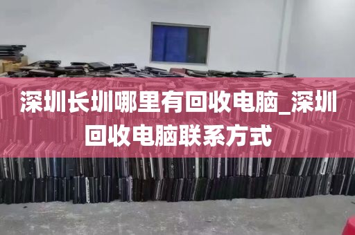 深圳长圳哪里有回收电脑_深圳回收电脑联系方式