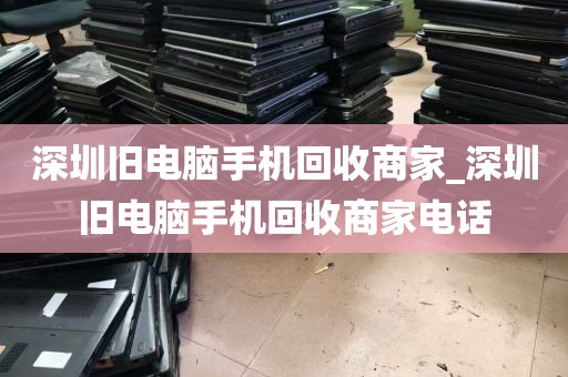深圳哪里回收坏电脑_深圳高价回收电脑
