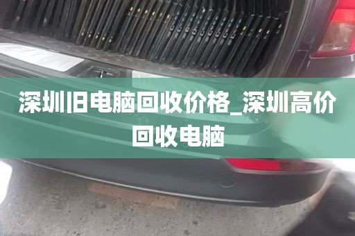 深圳旧电脑回收价格_深圳高价回收电脑