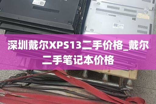 深圳戴尔XPS13二手价格_戴尔二手笔记本价格