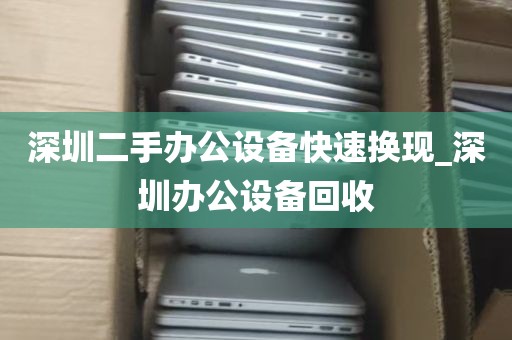 深圳宝安回收办公设备_深圳回收办公家具的电话