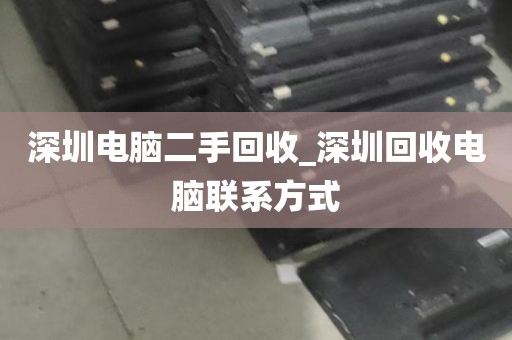 深圳五和电脑回收店电话_深圳南山电脑回收