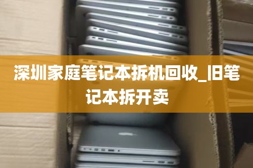 深圳笔记本拆解回收_笔记本拆卖