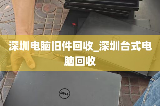 深圳回收电脑键盘的地方_深圳回收电脑键盘的地方在哪里