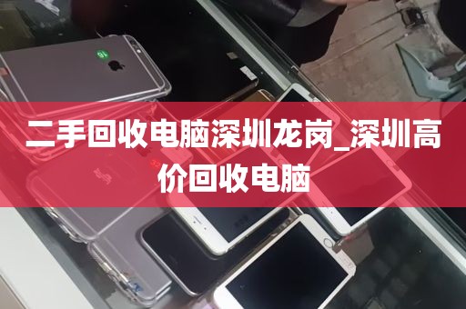二手回收电脑深圳龙岗_深圳高价回收电脑