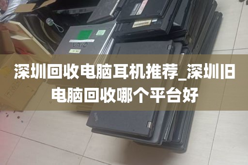深圳电脑平板回收店铺_深圳回收笔记本电脑 百姓网