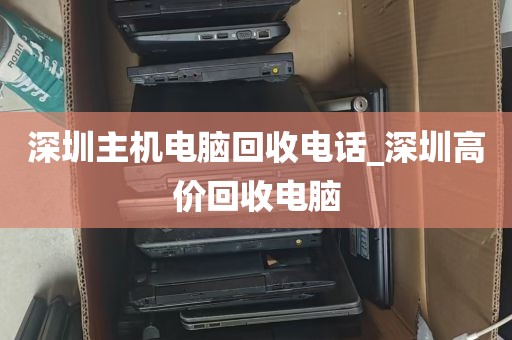深圳主机电脑回收电话_深圳高价回收电脑