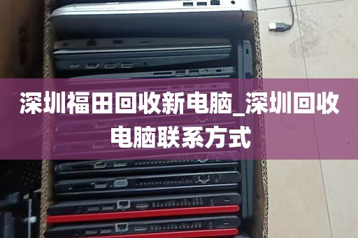 深圳电脑回收费用情况_深圳电脑回收价格