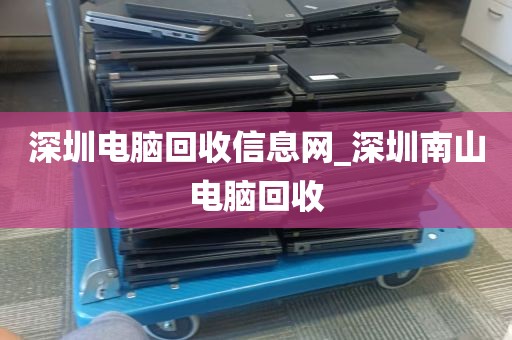 深圳电脑回收信息网_深圳南山电脑回收