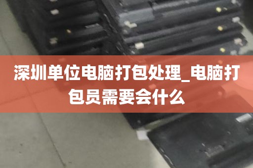 深圳一体机电脑回收店_深圳高价回收电脑