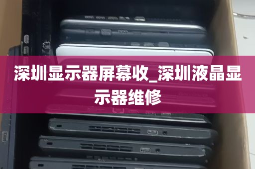 深圳办公电脑拆机设备回收_深圳废旧电脑回收