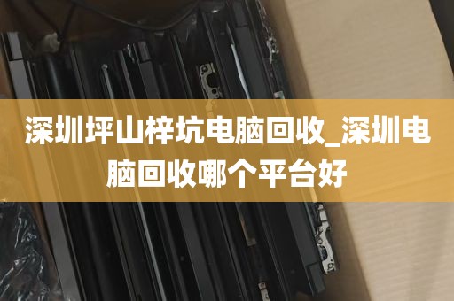 深圳电脑回收行业群_深圳回收电脑联系方式