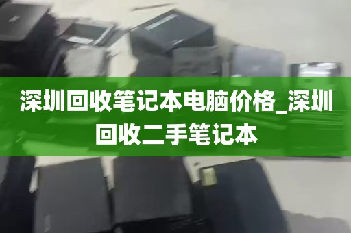 深圳回收笔记本电脑价格_深圳回收二手笔记本
