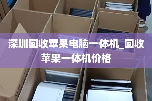 深圳回收苹果电脑一体机_回收苹果一体机价格