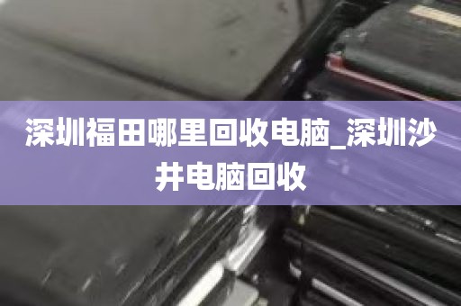 深圳电脑服务器回收组装_北京公司废旧电脑服务器收购