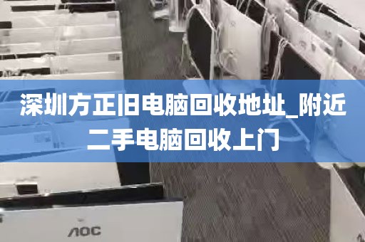 深圳电脑回收门店_深圳电脑回收门店电话