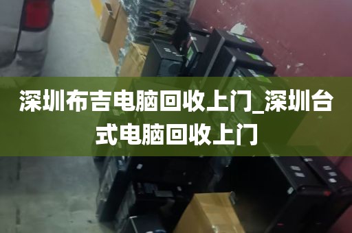 深圳游戏电脑回收_深圳游戏电脑回收电话