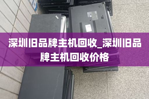 深圳福田服务器快速回收办公电脑_深圳电脑回收公司