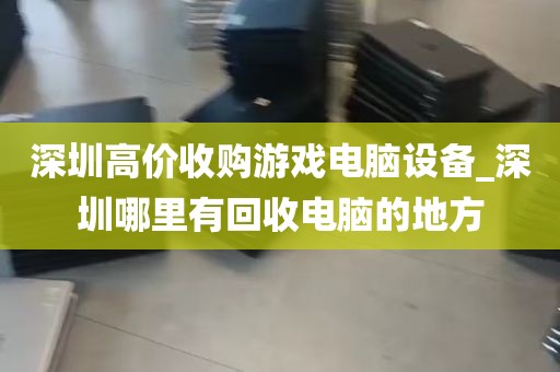 深圳旧设备不拆机也能估值_深圳旧机器回收