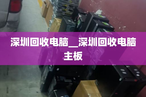 深圳千米手机电脑维修回收_深圳千米手机电脑维修回收地址