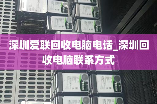 深圳高价格回收电脑_深圳高价格回收电脑的地方