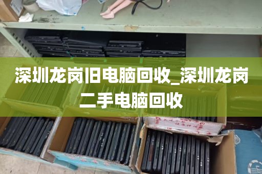 深圳二手电脑回收_深圳二手电脑回收金运