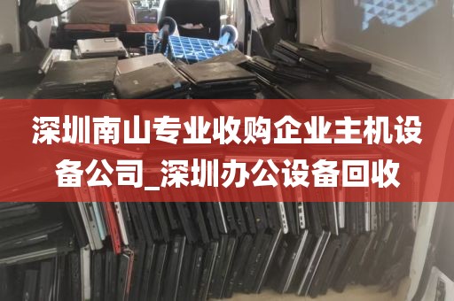 深圳龙华旧电脑回收上门_龙华二手电脑回收