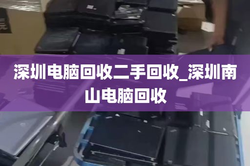 深圳电脑回收二手回收_深圳南山电脑回收