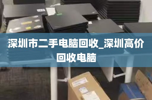 深圳南山上门处理旧IT资产服务_深圳闲置物品上门回收