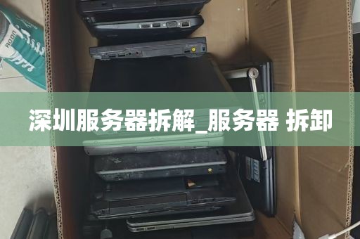 深圳电脑维修回收点_深圳电脑回收上门