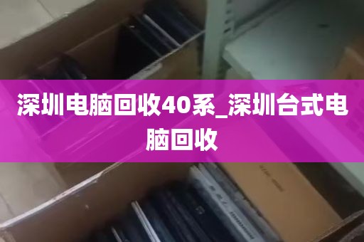 收电脑上门回收深圳_收电脑上门回收深圳电话