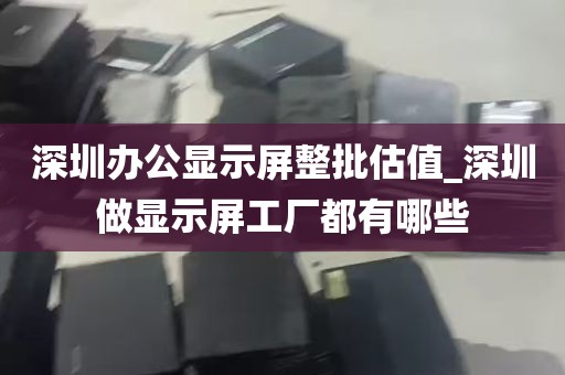 深圳华强北回收旧电脑_深圳华强北回收旧电脑吗