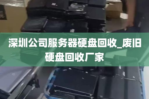 深圳电脑废弃物处理_深圳废电脑回收