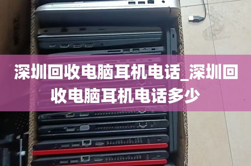 深圳宝安电脑显示器回收_深圳宝安电脑显示器回收地址