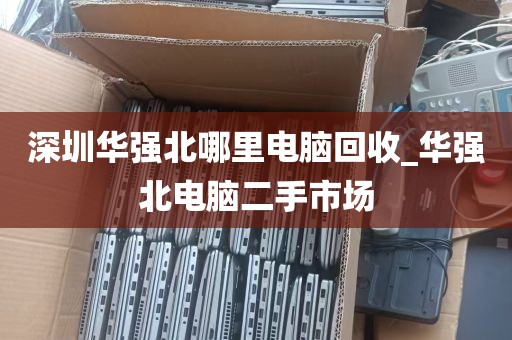 回收电脑深圳门店电话_回收电脑深圳门店电话多少