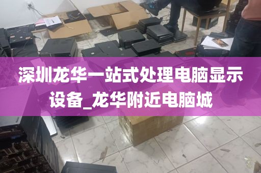 深圳高价回收旧电脑，废旧设备也能大赚一笔！_深圳旧电脑回收公司