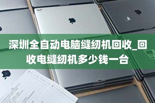 二手深圳台式电脑回收_深圳台式机回收
