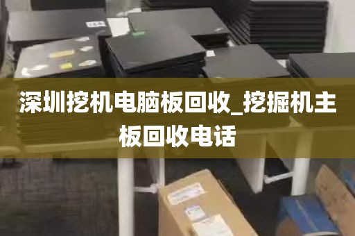 深圳电脑回收实体店_深圳电脑回收哪个平台好