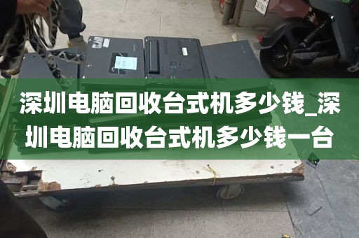 深圳电脑当面回收付款_深圳回收台式电脑