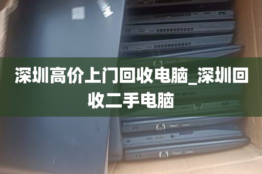 深圳笔记本整机拆解回收_笔记本拆机收费