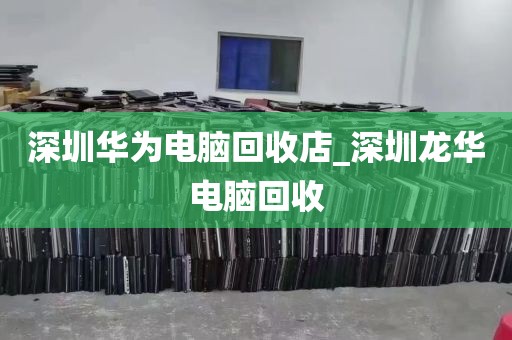 深圳西丽电脑回收_深圳西丽租房多少钱一个月
