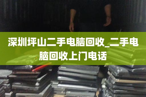 回收旧电脑东莞深圳_东莞旧电脑回收价格