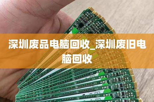 深圳废品电脑回收_深圳废旧电脑回收